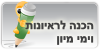 הכנה לראיון עבודה וימי מיון הכנה לראיון עבודה וימי מיון